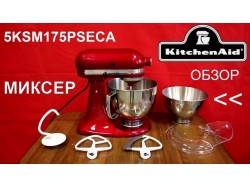Миксер KitchenAid - ARTISAN 5 KSM 175 PSECA