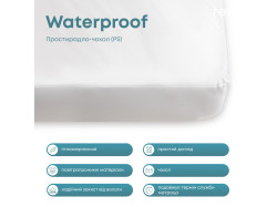 Простирадло-чохол водонепроникне "WATERPROOF" 160*200 см (Р.S.)