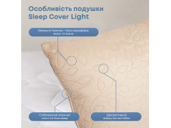 Подушка "SLEEPCOVER LIGHT" 50*70 см (650г) (microfiber) Бежевий