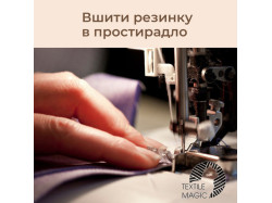 Послуга пошиття простирадла на гумовій стрічці