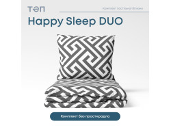 Комплект постільної білизни ТЕП "Happy Sleep Duo" Labyrinth, 70x70 двоспальний