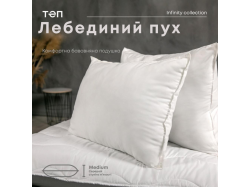 Подушка "ТЕП" ЛЕБЕДИНИЙ ПУХ (тік) 70*70 см