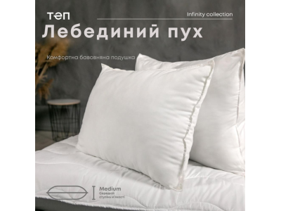 Подушка "ТЕП" ЛЕБЕДИНИЙ ПУХ (тік) 70*70 см
