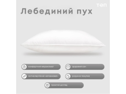 Подушка "ТЕП" ЛЕБЕДИНИЙ ПУХ (тік) 70*70 см