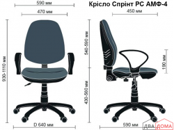 Крісло Спрінт АМФ-4/5 AMF