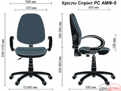 Крісло Спрінт АМФ-4/5 AMF