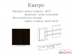 Вітальня Кватро